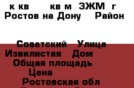 1 к.кв.  42 кв.м. ЗЖМ  г. Ростов-на-Дону. › Район ­ Советский › Улица ­ Извилистая › Дом ­ 11/1 › Общая площадь ­ 42 › Цена ­ 2 200 000 - Ростовская обл., Ростов-на-Дону г. Недвижимость » Квартиры продажа   